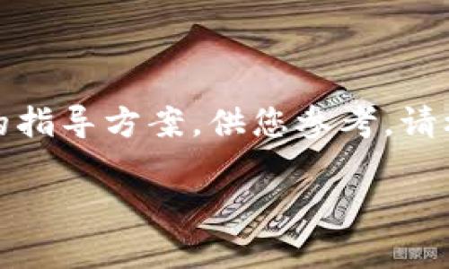 提示：以下内容是一个示例性的指导方案，供您参考。请根据实际情况进行修改和补充。

tp钱包USDT币提现详细指南